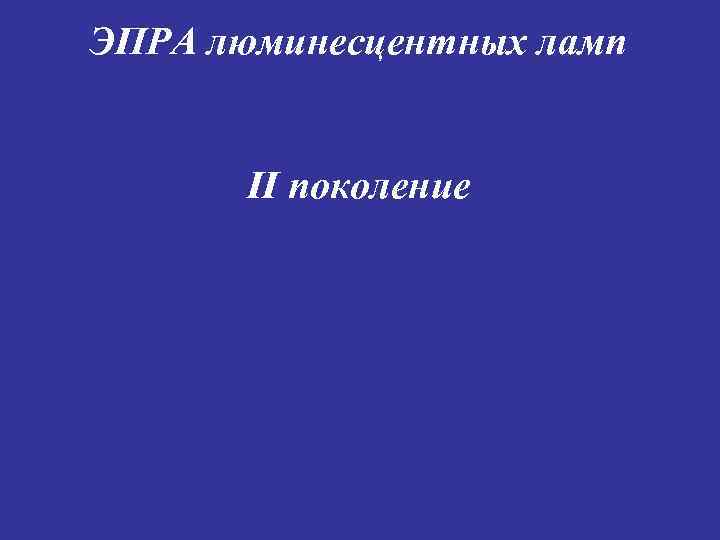 ЭПРА люминесцентных ламп II поколение 