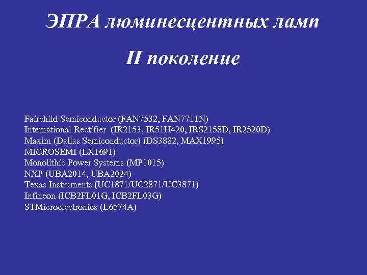 ЭПРА люминесцентных ламп II поколение Fairchild Semiconductor (FAN 7532, FAN 7711 N) International Rectifier