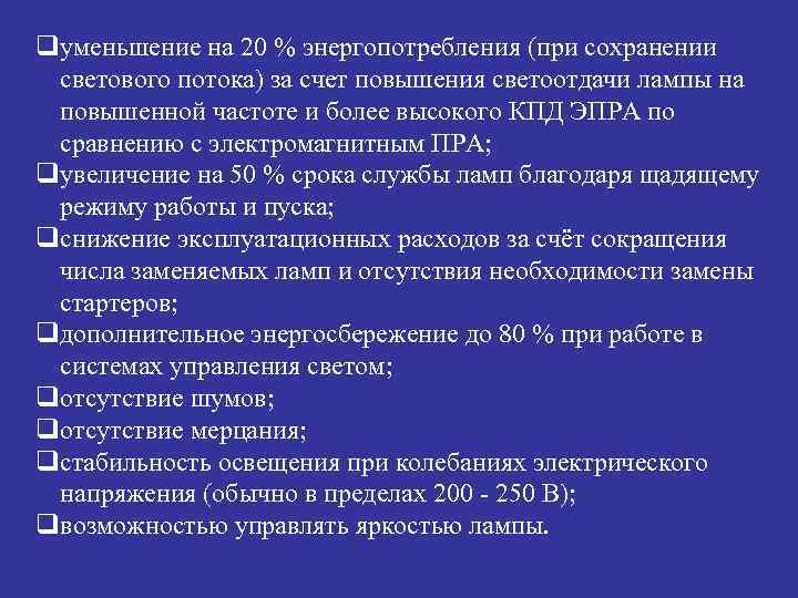 qуменьшение на 20 % энергопотребления (при сохранении светового потока) за счет повышения светоотдачи лампы