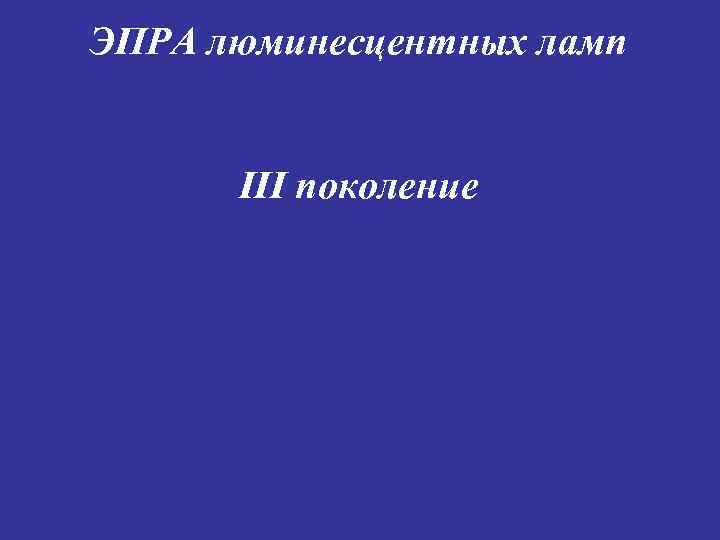 ЭПРА люминесцентных ламп III поколение 