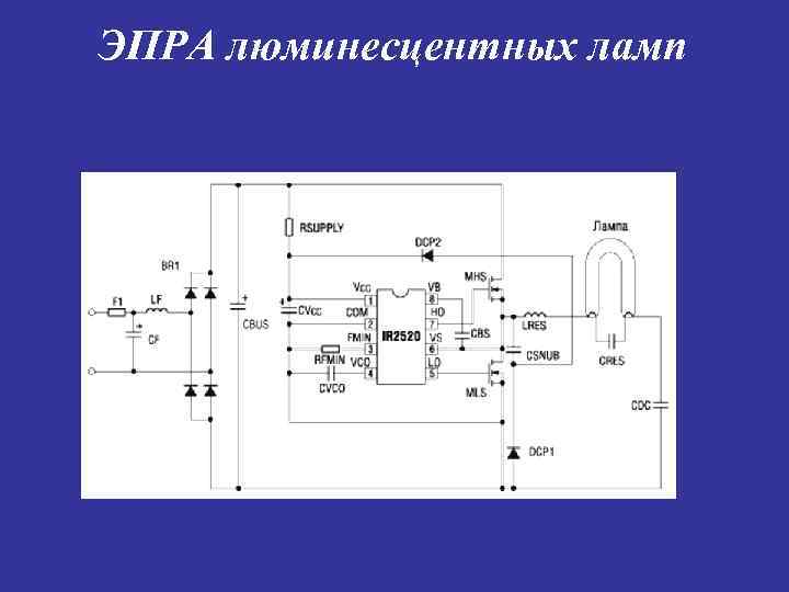 ЭПРА люминесцентных ламп 