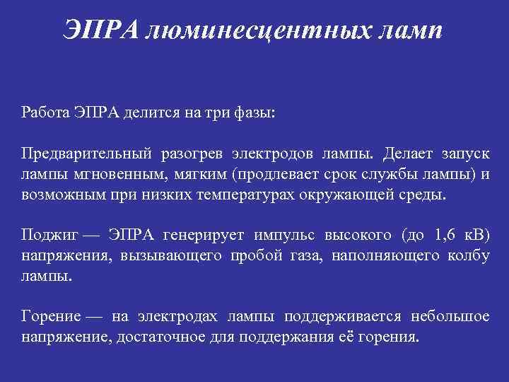 ЭПРА люминесцентных ламп Работа ЭПРА делится на три фазы: Предварительный разогрев электродов лампы. Делает