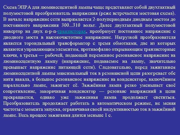 Схема ЭПРА для люминесцентной лампы чаще представляет собой двухтактный полумостовой преобразователь напряжения (реже встречается