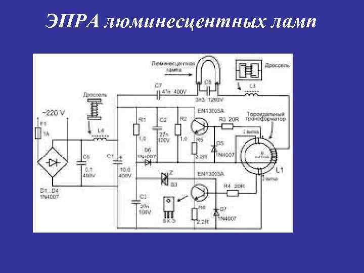 ЭПРА люминесцентных ламп 