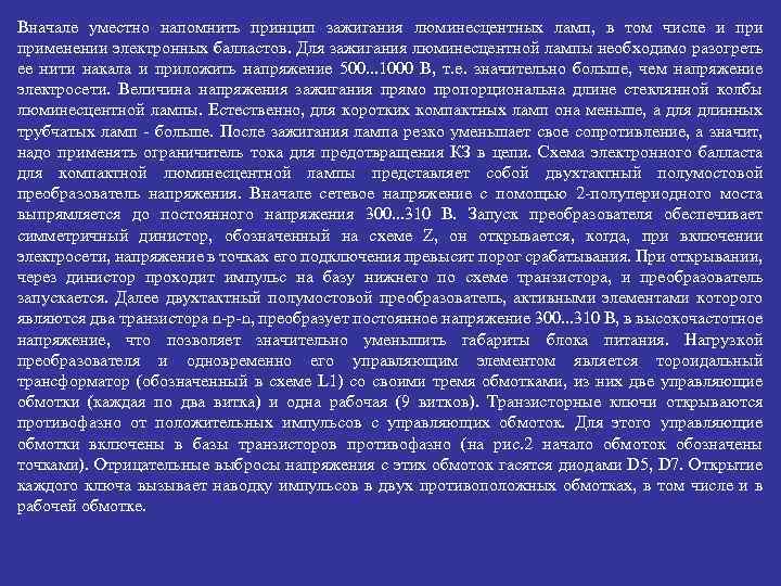 Вначале уместно напомнить принцип зажигания люминесцентных ламп, в том числе и применении электронных балластов.