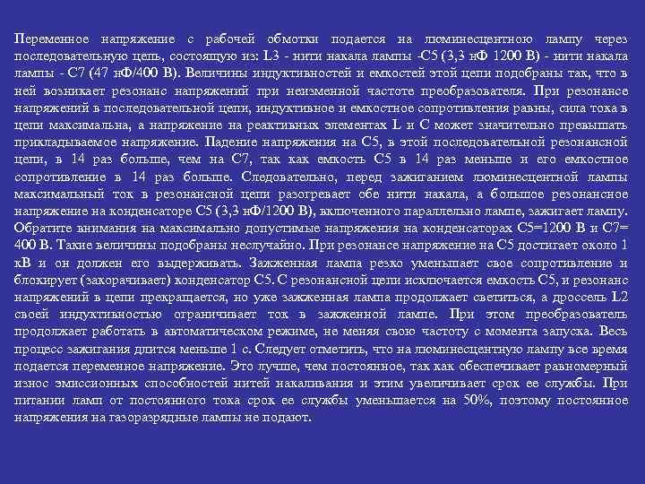 Переменное напряжение с рабочей обмотки подается на люминесцентною лампу через последовательную цепь, состоящую из: