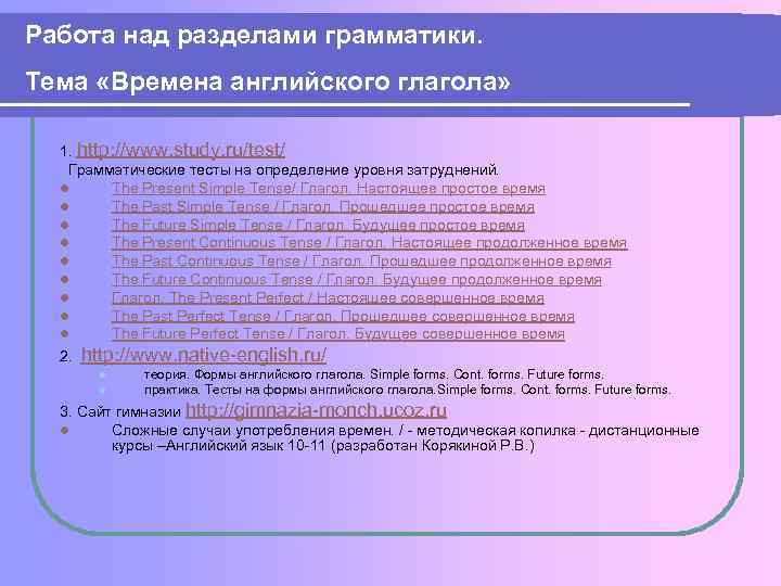 Работа над разделами грамматики. Тема «Времена английского глагола» 1. http: //www. study. ru/test/ Грамматические