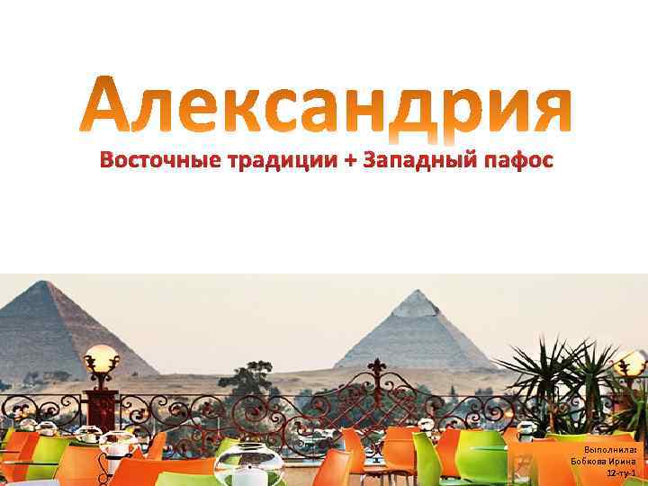 Восточные традиции + Западный пафос Выполнила: Бобкова Ирина 12 -ту-1 