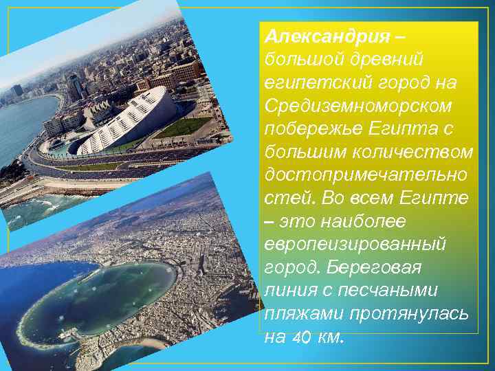 Александрия – большой древний египетский город на Средиземноморском побережье Египта с большим количеством достопримечательно