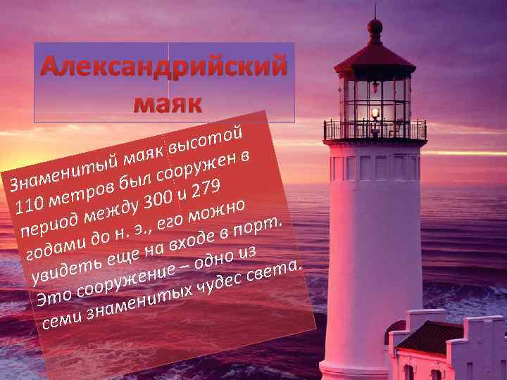 Александрийский маяк отой с як вы ен в ый ма ооруж т мени в