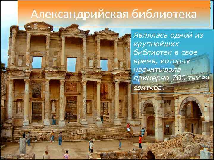 Александрийская библиотека Являлась одной из крупнейших библиотек в свое время, которая насчитывала примерно 700