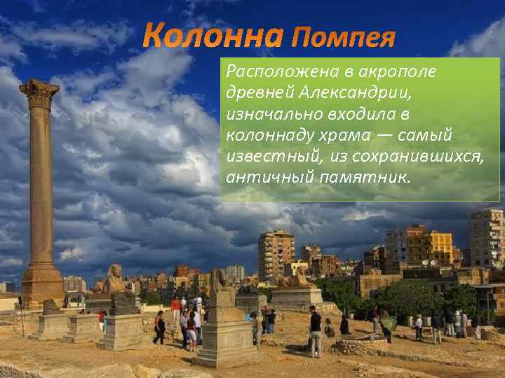 Расположена в акрополе древней Александрии, изначально входила в колоннаду храма — самый известный, из