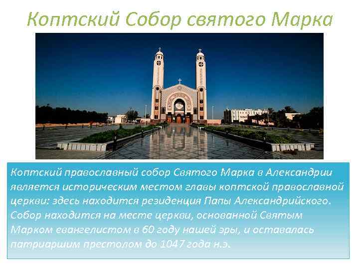 Коптский Собор святого Марка Коптский православный собор Святого Марка в Александрии является историческим местом