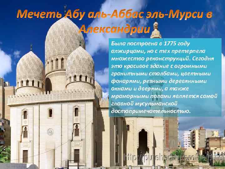 Была построена в 1775 году алжирцами, но с тех претерпела множество реконструкций. Сегодня это