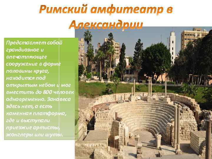 Представляет собой грандиозное и впечатляющее сооружение в форме половины круга, находится под открытым небом