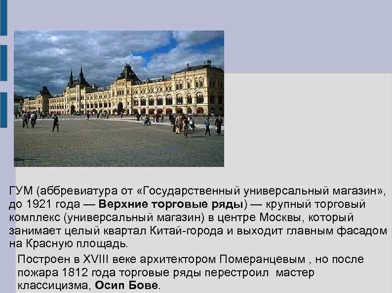 Как переводится гум. Верхние торговые ряды ГУМ 19 век. ГУМ презентация. ГУМ расшифровка.