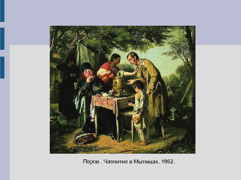 Картина перова мытищи. Перов «чаепитие в Мытищах» (1862). Перов чаепитие в Мытищах близ Москвы 1862. Василий Григорьевич Перов чаепитие в Мытищах близ Москвы. Картина Василия Перова чаепитие в Мытищах.