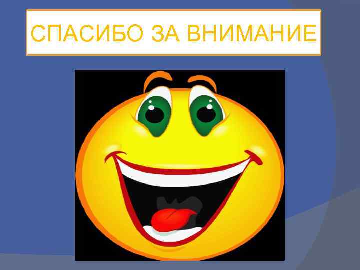 СПАСИБО ЗА ВНИМАНИЕ 