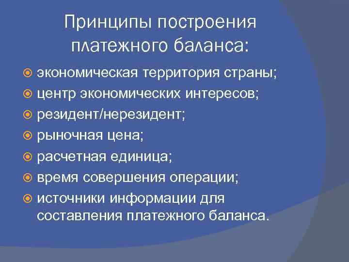 Принципы построения платежного баланса: экономическая территория страны; центр экономических интересов; резидент/нерезидент; рыночная цена; расчетная