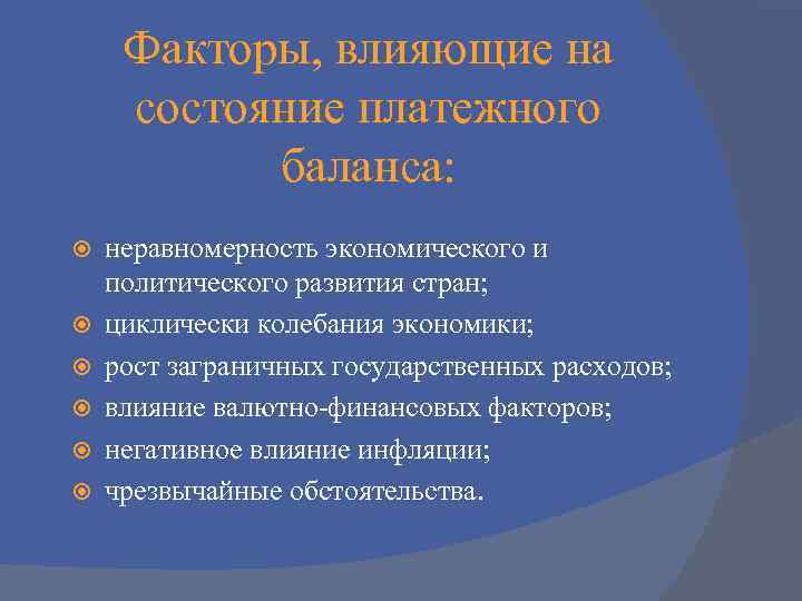 Факторы, влияющие на состояние платежного баланса: неравномерность экономического и политического развития стран; циклически колебания
