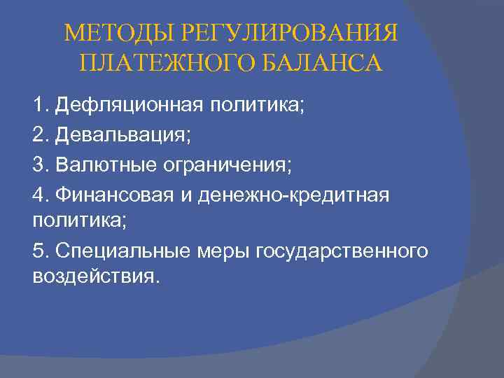 Методы государственного регулирования платежного баланса презентация