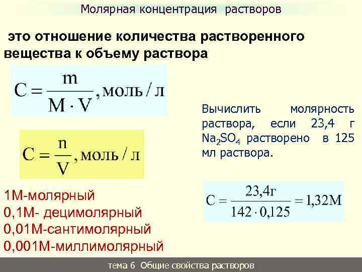 Масса 0 5 моль натрия. Формула расчета молярной концентрации раствора. Как найти молярную концентрацию вещества. Формула молярной концентрации соли. Молярная концентрация 2% раствора h2so4 равна:.