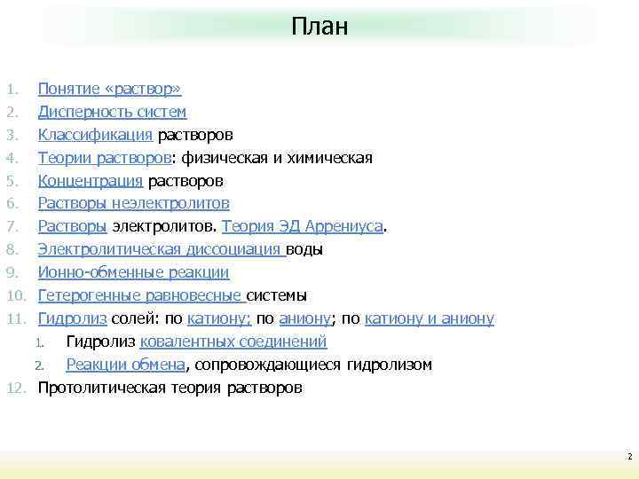 Курс лекций Неорганическая химия План 1. 2. 3. 4. 5. 6. 7. 8. 9.