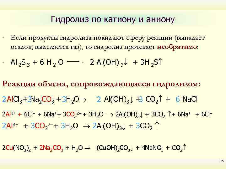Гидролиз по катиону и аниону • Если продукты гидролиза покидают сферу реакции (выпадает осадок,