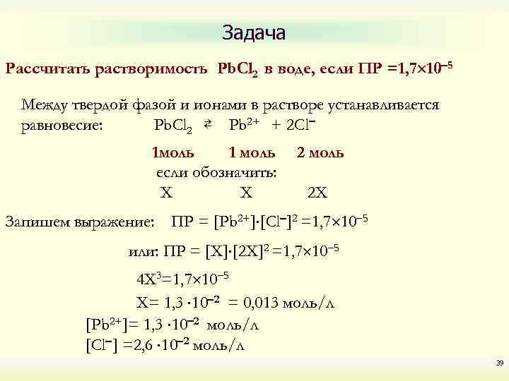 Задача Рассчитать растворимость Pb. Cl 2 в воде, если ПР =1, 7 10 5