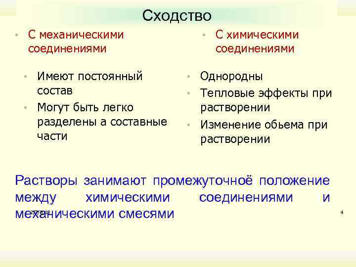 Сходство • С механическими соединениями • С химическими соединениями • Имеют постоянный • Однородны