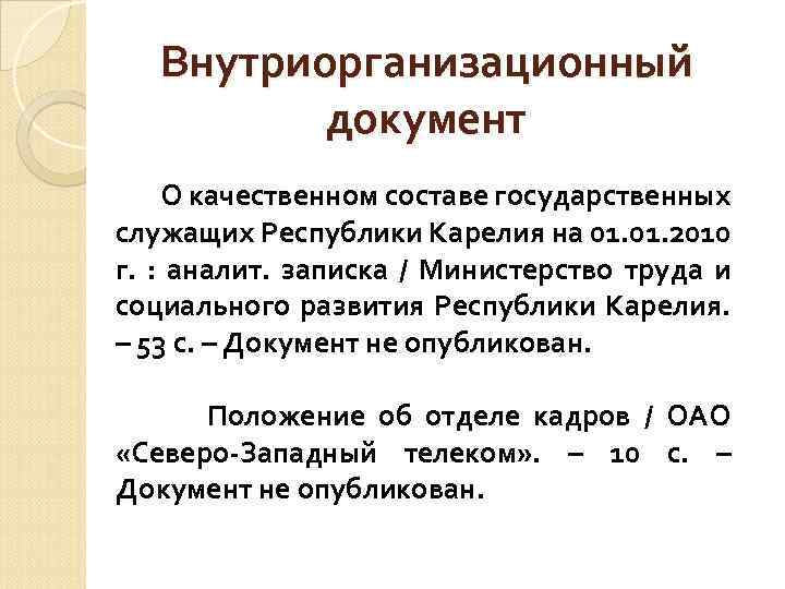  Внутриорганизационный документ О качественном составе государственных служащих Республики Карелия на 01. 2010 г.
