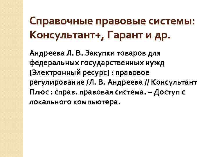 Справочные правовые системы: Консультант+, Гарант и др. Андреева Л. В. Закупки товаров для федеральных