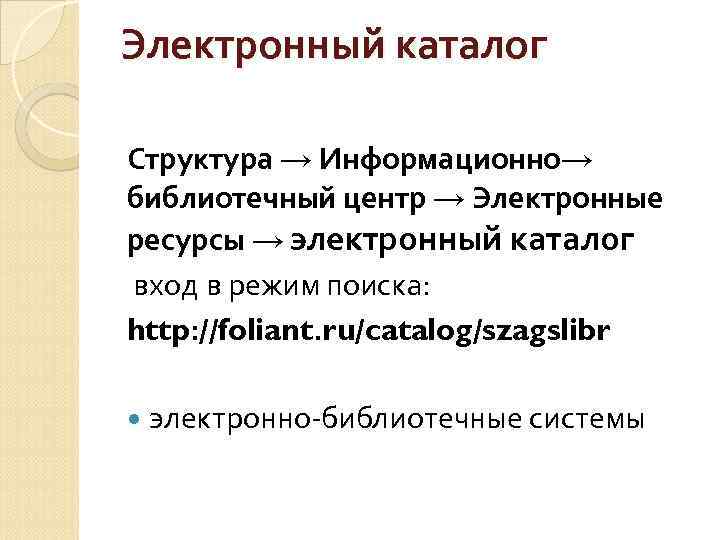 Электронный каталог Структура → Информационно→ библиотечный центр → Электронные ресурсы → электронный каталог вход