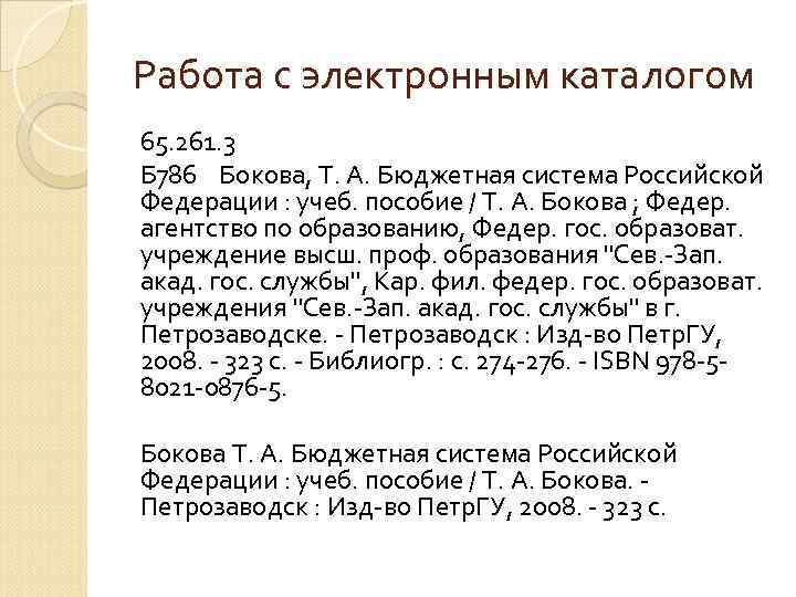 Работа с электронным каталогом 65. 261. 3 Б 786 Бокова, Т. А. Бюджетная система
