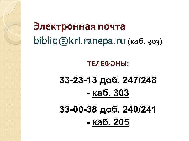  Электронная почта biblio@krl. ranepa. ru (каб. 303) ТЕЛЕФОНЫ: 33 -23 -13 доб. 247/248
