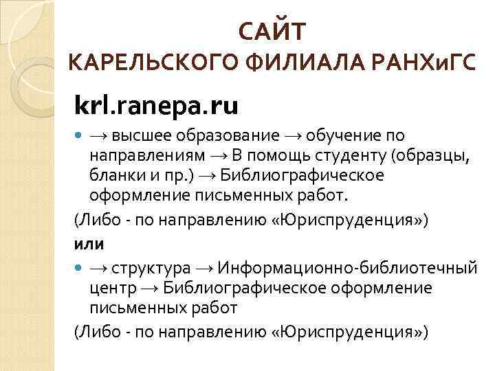 САЙТ КАРЕЛЬСКОГО ФИЛИАЛА РАНХи. ГС krl. ranepa. ru → высшее образование → обучение по
