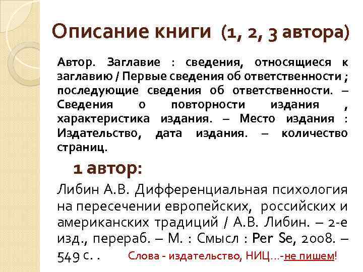  Описание книги (1, 2, 3 автора) Автор. Заглавие : сведения, относящиеся к заглавию