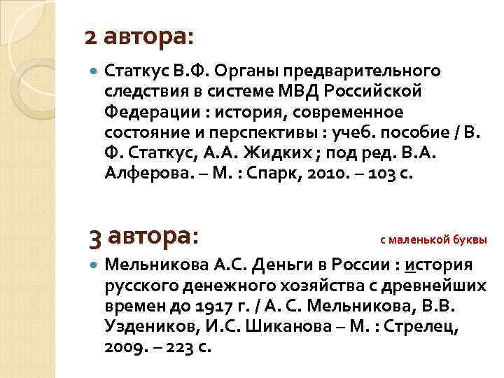 2 автора: Статкус В. Ф. Органы предварительного следствия в системе МВД Российской Федерации :