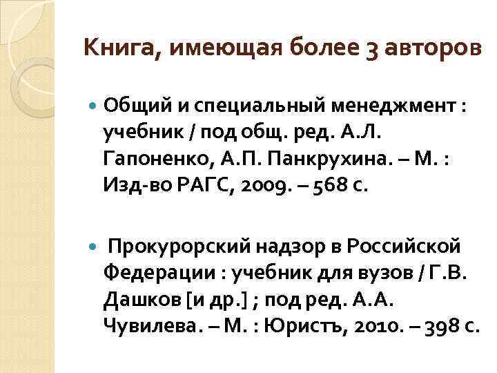 Книга, имеющая более 3 авторов Общий и специальный менеджмент : учебник / под общ.