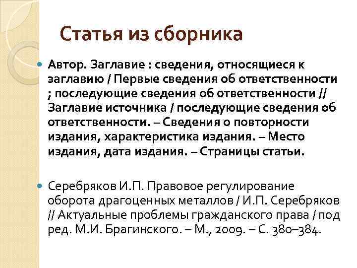Статья из сборника Автор. Заглавие : сведения, относящиеся к заглавию / Первые сведения об