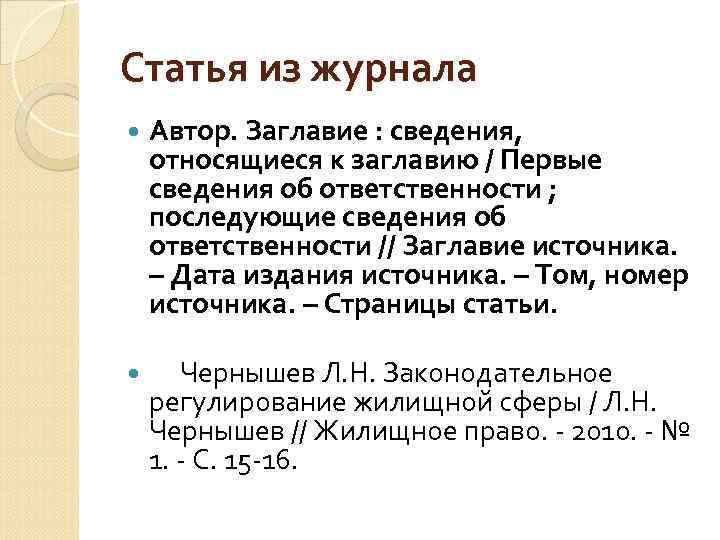 Статья из журнала Автор. Заглавие : сведения, относящиеся к заглавию / Первые сведения об