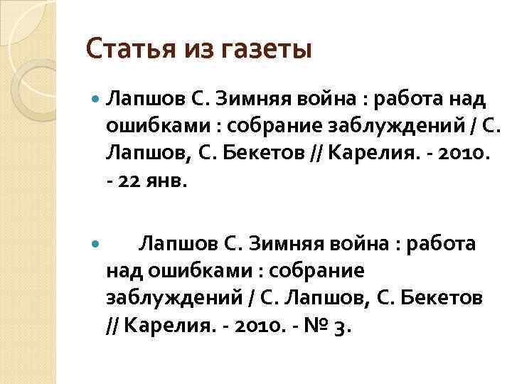 Статья из газеты Лапшов С. Зимняя война : работа над ошибками : собрание заблуждений