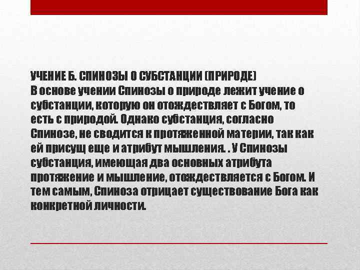 УЧЕНИЕ Б. СПИНОЗЫ О СУБСТАНЦИИ (ПРИРОДЕ) В основе учении Спинозы о природе лежит учение