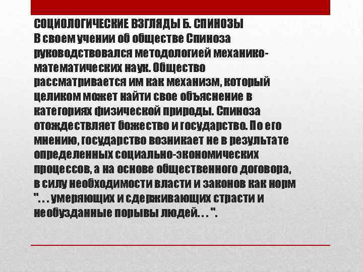 СОЦИОЛОГИЧЕСКИЕ ВЗГЛЯДЫ Б. СПИНОЗЫ В своем учении об обществе Спиноза руководствовался методологией механикоматематических наук.