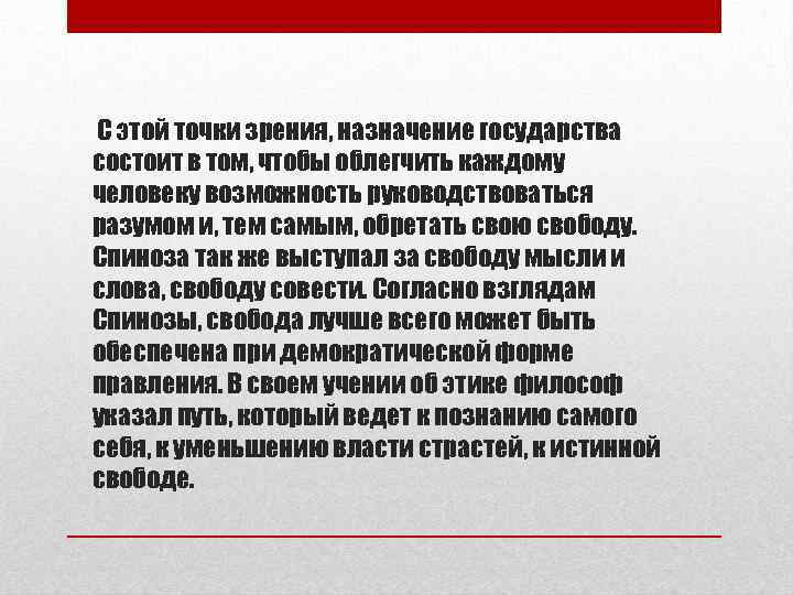 С этой точки зрения, назначение государства состоит в том, чтобы облегчить каждому человеку возможность