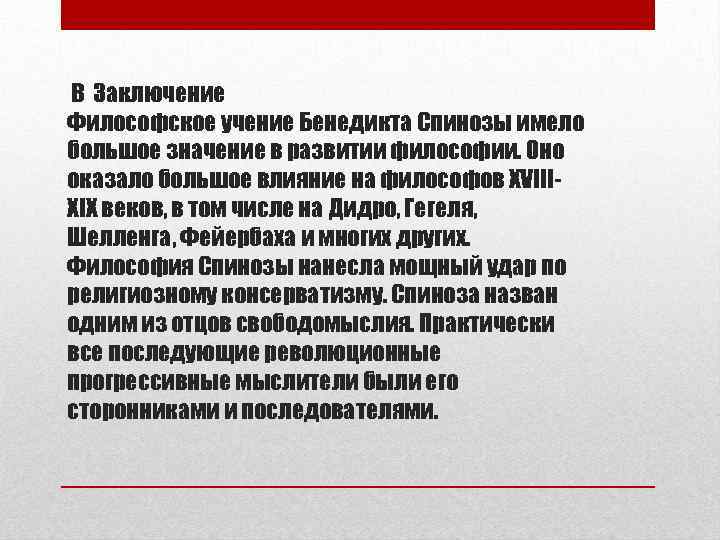 В Заключение Философское учение Бенедикта Спинозы имело большое значение в развитии философии. Оно оказало