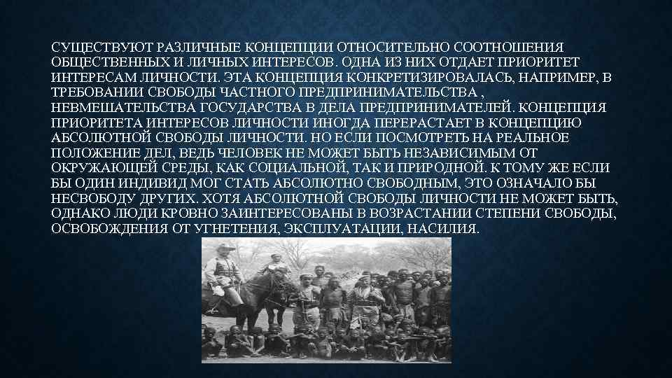 СУЩЕСТВУЮТ РАЗЛИЧНЫЕ КОНЦЕПЦИИ ОТНОСИТЕЛЬНО СООТНОШЕНИЯ ОБЩЕСТВЕННЫХ И ЛИЧНЫХ ИНТЕРЕСОВ. ОДНА ИЗ НИХ ОТДАЕТ ПРИОРИТЕТ