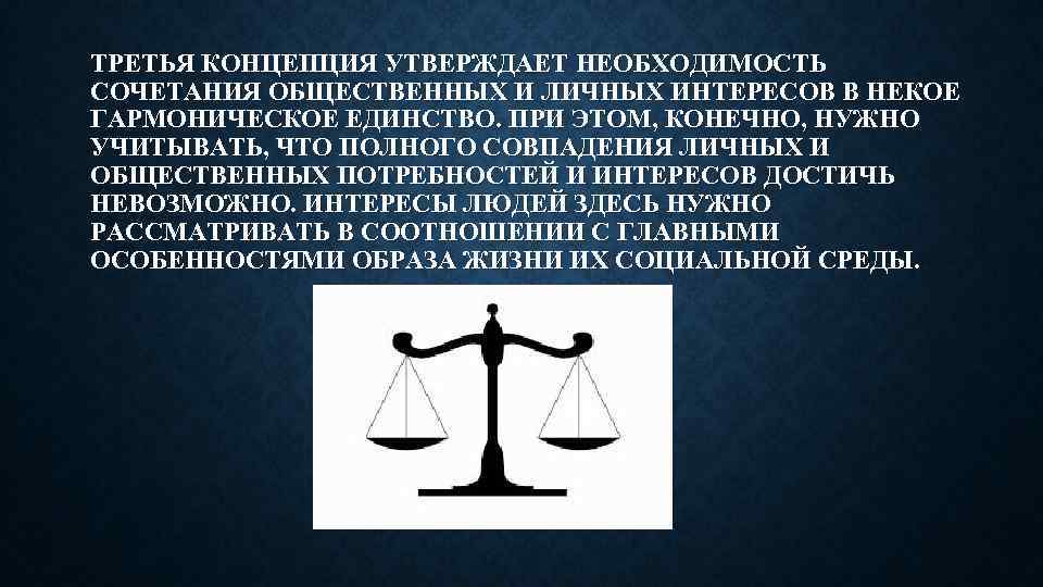 ТРЕТЬЯ КОНЦЕПЦИЯ УТВЕРЖДАЕТ НЕОБХОДИМОСТЬ СОЧЕТАНИЯ ОБЩЕСТВЕННЫХ И ЛИЧНЫХ ИНТЕРЕСОВ В НЕКОЕ ГАРМОНИЧЕСКОЕ ЕДИНСТВО. ПРИ