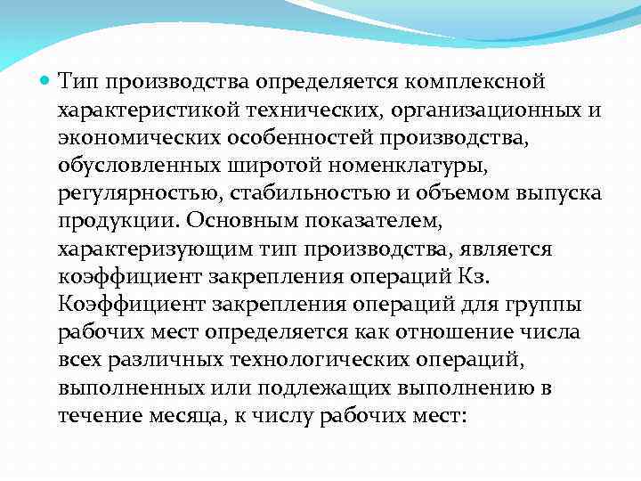  Тип производства определяется комплексной характеристикой технических, организационных и экономических особенностей производства, обусловленных широтой