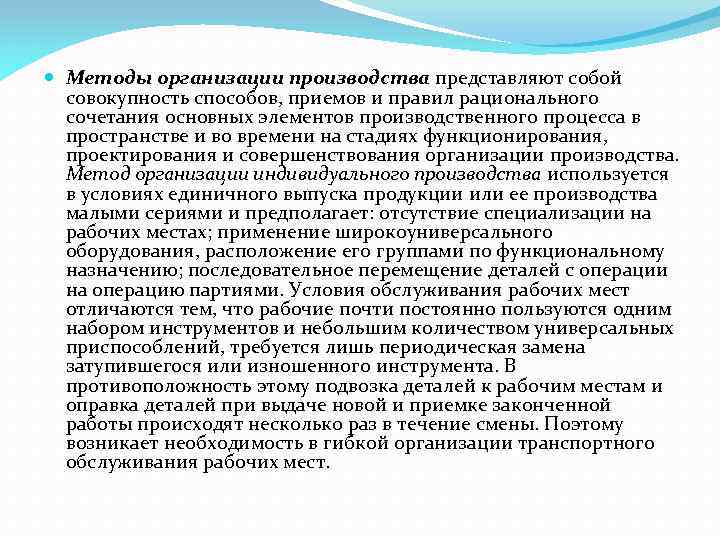  Методы организации производства представляют собой совокупность способов, приемов и правил рационального сочетания основных